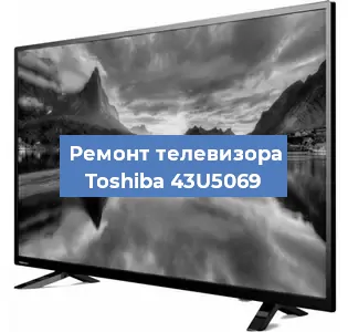Замена процессора на телевизоре Toshiba 43U5069 в Красноярске